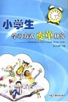 小学生学习方式变革研究 封面