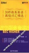 剑桥商务英语高级词汇精选 封面