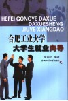 合肥工业大学大学生就业向导 封面