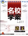福建名校系列  名校学案  语文  高中二年级  下  第2版 封面