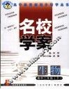 福建名校系列  名校学案  生物  高中二年级  下  第2版 封面