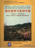 苗汉英学习实用手册 封面