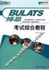 博思考试综合教程 封面