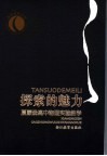 探索的魅力  夏蒙森高中物理实验教学 封面