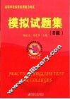 高等学校英语应用能力考试模拟试题集 B级 封面
