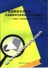 广西高职高专示范性专业建设评价体系的构建与实践研究 新世纪广西高等教育教学改革工程项目 封面