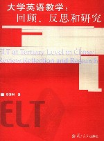 大学英语教学 回顾、反思和研究 review， reflection and research 封面