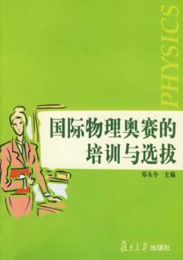 国际物理奥赛的培训与选拔 封面