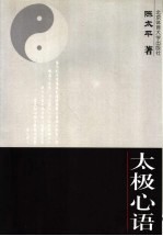 太极心语 封面