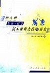 幼儿园生活－科学园本课程实践与研究 封面