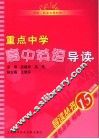 重点中学高中英语导读  第4版 封面