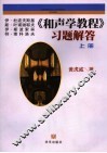 《和声学教程》习题解答  上 封面