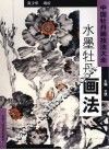 水墨牡丹画法 封面