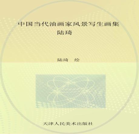 中国当代油画家风景写生画集 陆琦 Lu Qi 封面