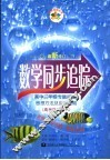 数学同步追踪  高中三年级  专题问题、思想方法及应考策略  高考复习用书  修订版 封面