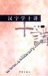 汉字学十讲 封面