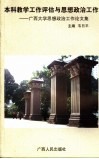 本科教学工作评估与思想政治工作  广西大学思想政治工作论文集 封面