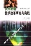 大学英语教学改革研究与实践 封面