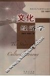 文化经济学 封面