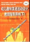 幼儿趣味英语活动设计教师指导用书  下 封面