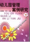 幼儿园管理案例研究 封面