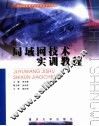 局域网技术实训教程 封面