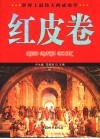 红皮卷  世界上最伟大的成功学 封面