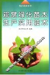 观赏绿化苗木生产实用技术 封面