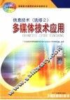 信息技术  选修2  多媒体技术应用 封面