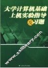 大学计算机基础上机实验指导及习题 封面