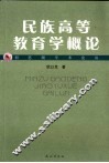 民族高等教育学概论 封面