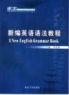 新编英语语法教程 封面
