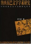 纳西东巴文字字素研究 封面