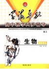 高中教学同步辅导学案  高三生物 封面