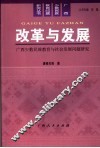 改革与发展  广西少数民族教育与社会发展问题研究 封面