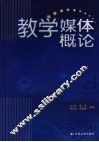 教学媒体概论 封面