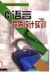 C语言程序设计实训 封面