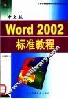 中文版Word 2002标准教程 封面
