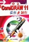 中文CorelDRAW 11实例大制作 封面