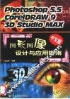 图形图像设计与应用指南  Photoshop 5.5  CorelDRAW 9  3D Studio MAX 封面