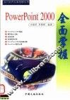 POWERPOINT 2000全国掌握 封面