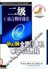 新大纲全国计算机等级考试二级教程 C语言程序设计 封面