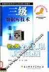 新大纲全国计算机等级考试教程  三级  数据库技术 封面