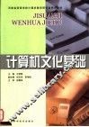 计算机文化基础 封面