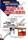 国家公务员电脑培训教程  第4版 封面