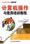计算机操作与使用培训教程 封面