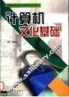 计算机文化基础 封面