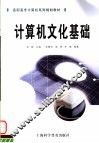 计算机文化基础 封面