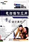 新编电脑操作应用学习捷径教程 封面