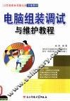电脑组装调试与维护教程 封面